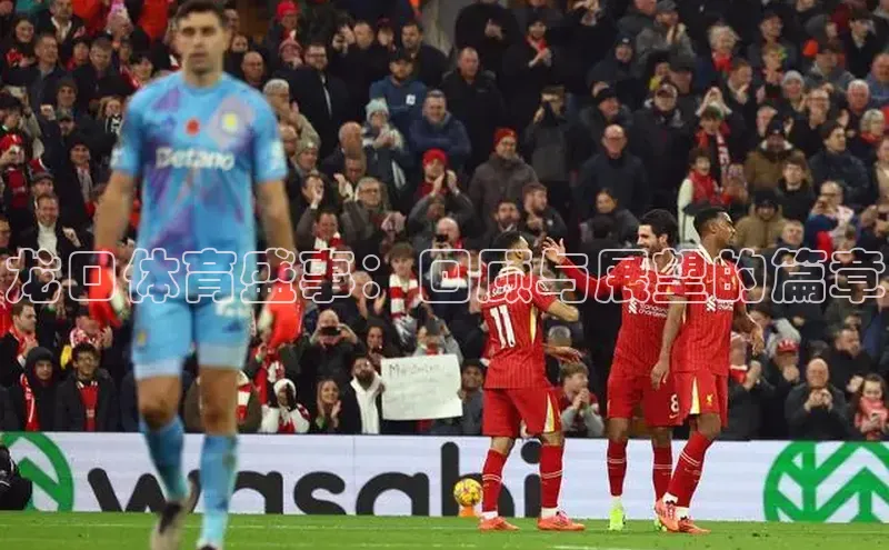 龙口体育盛事：回顾与展望的篇章