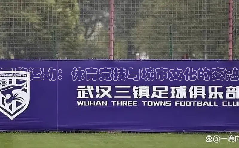 巴黎运动：体育竞技与城市文化的交融