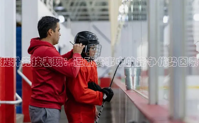 提升竞技表现：运动赛事中的竞争优势因素