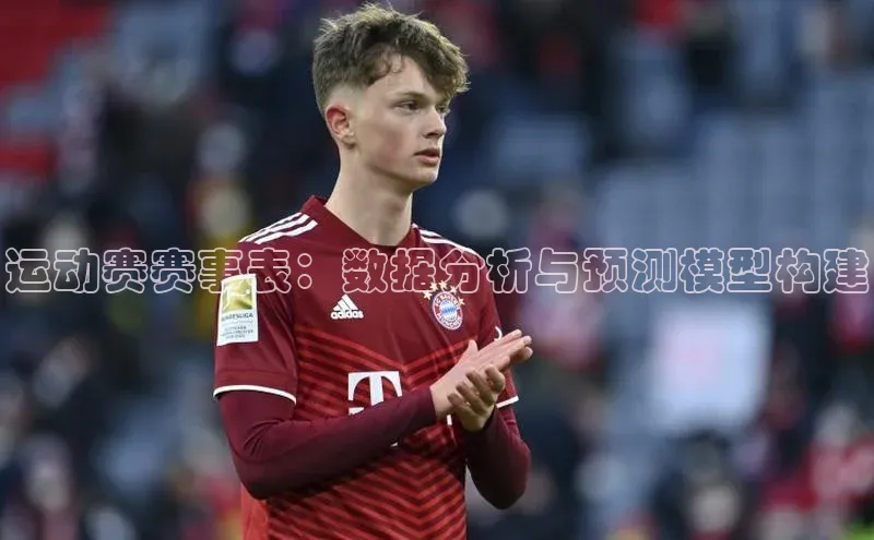运动赛赛事表：数据分析与预测模型构建