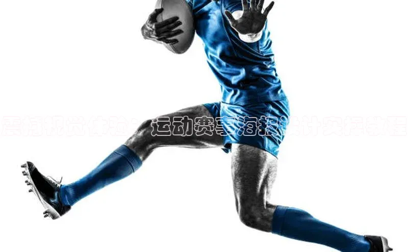 震撼视觉体验：运动赛事海报设计实操教程