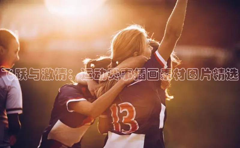 飞跃与激情：运动赛事插画素材图片精选