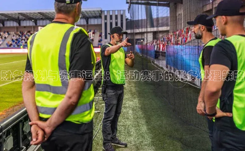 财务规划与赛事运营：运动赛事的账务处理策略