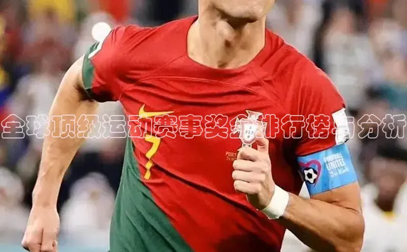 全球顶级运动赛事奖金排行榜与分析