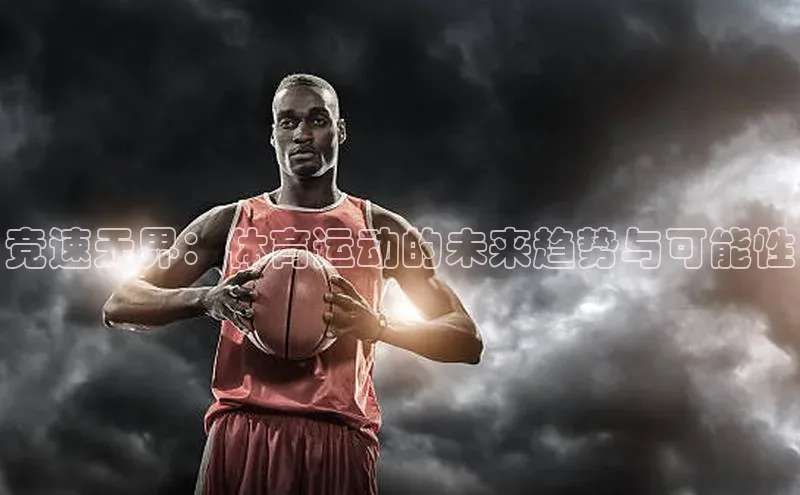 竞速无界：体育运动的未来趋势与可能性
