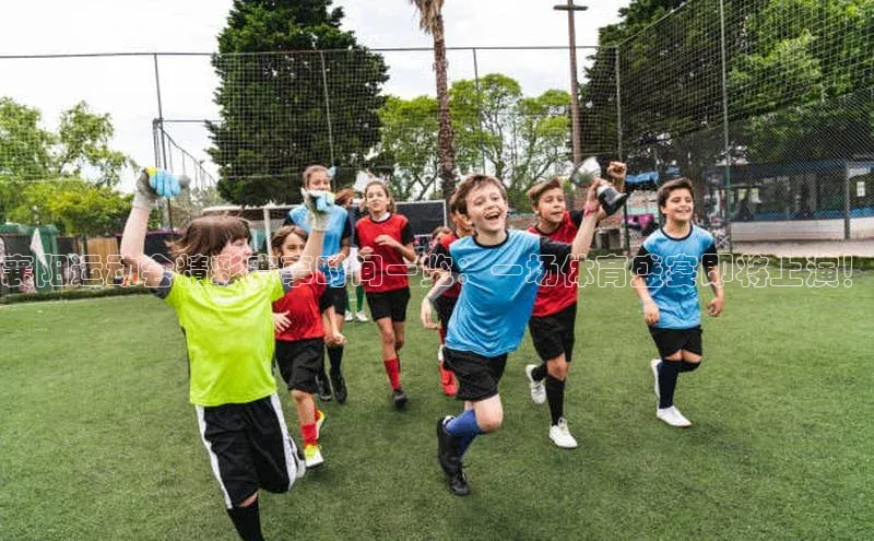 襄阳运动会精彩赛事时间一览：一场体育盛宴即将上演！