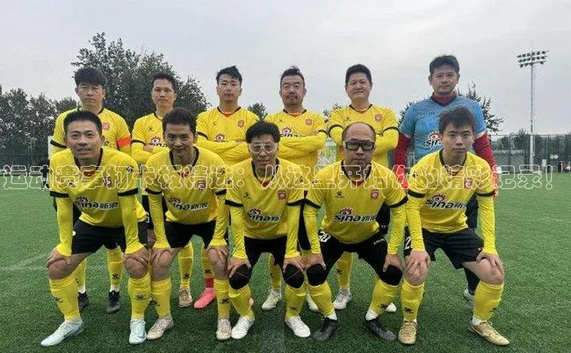 运动赛事打卡板精选：从这里开始你的精彩记录！