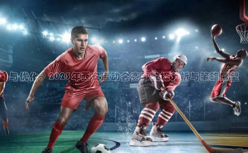 与优化：2023年西安运动会赛事数据分析与策略展望