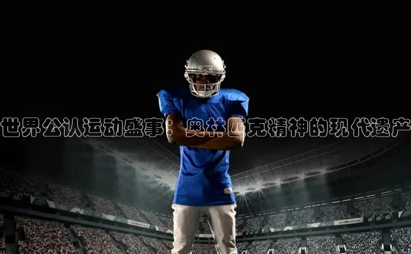 世界公认运动盛事：奥林匹克精神的现代遗产