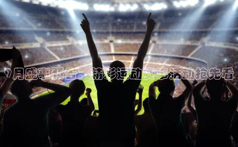 9月盛事预告：精彩运动赛事活动抢先看