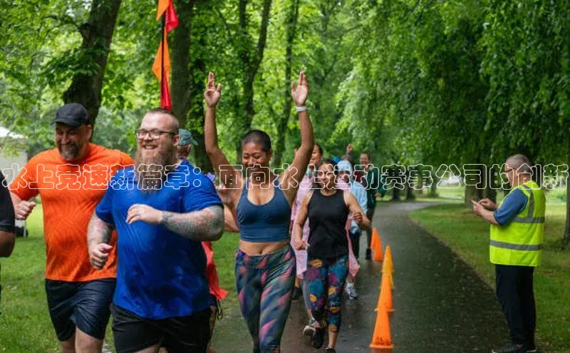 水上竞速新篇章：面向水上运动赛事公司的创新