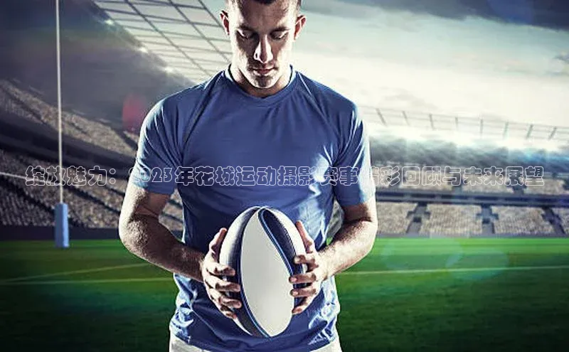 绽放魅力：2023年花城运动摄影赛事精彩回顾与未来展望