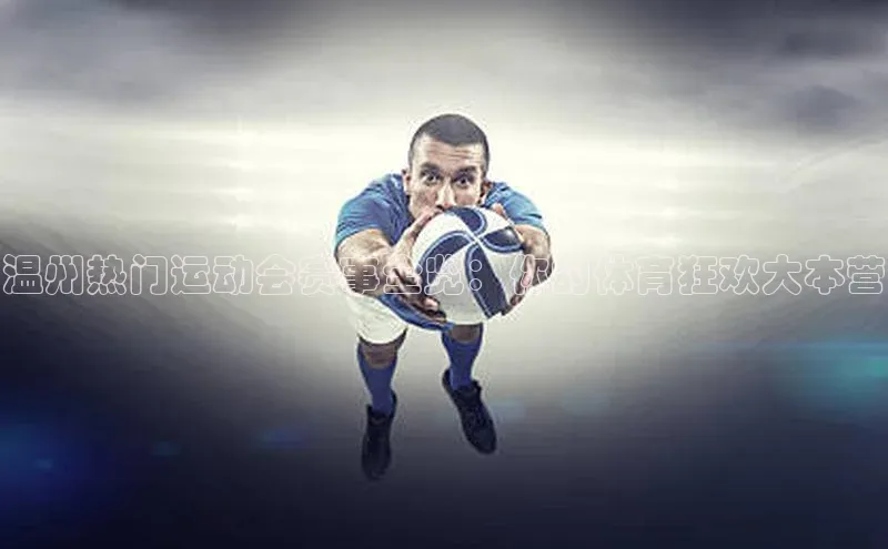 温州热门运动会赛事全览：你的体育狂欢大本营