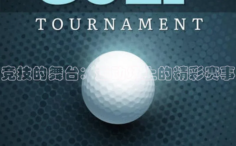 竞技的舞台：运动场上的精彩赛事