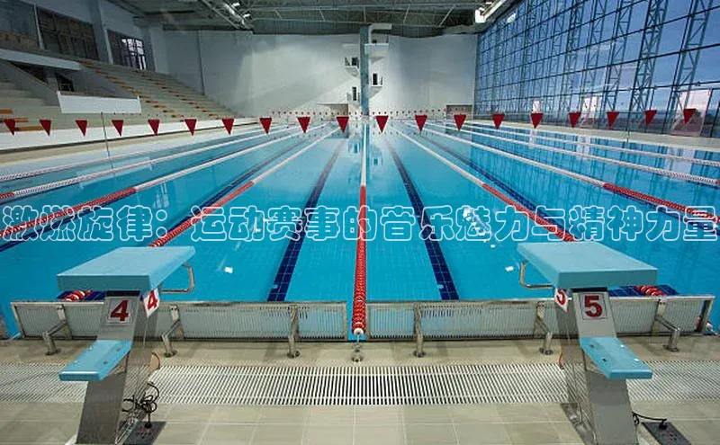 激燃旋律：运动赛事的音乐魅力与精神力量