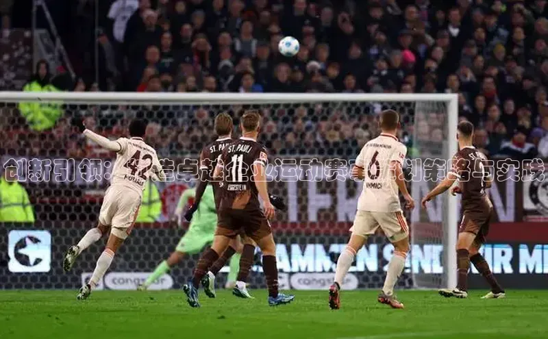 创新引领：打造卓越企业运动赛事策划策略与实践