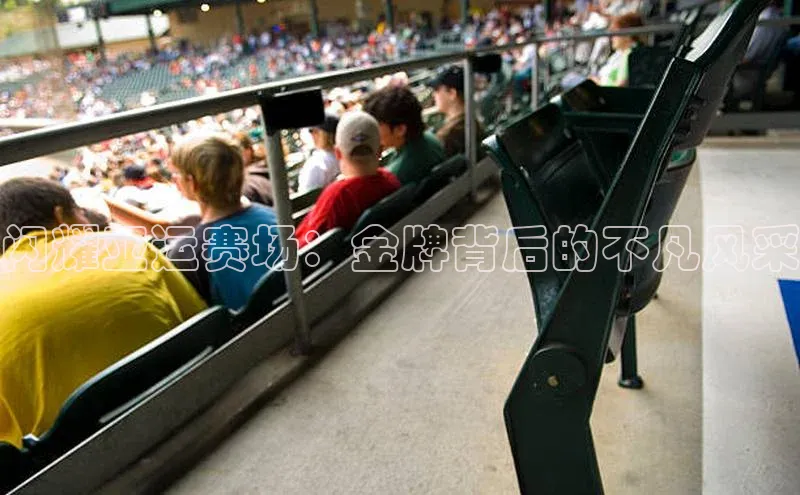 闪耀亚运赛场：金牌背后的不凡风采