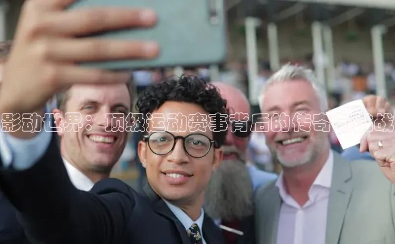 影动世界：顶级运动赛事背后的传奇与挑战