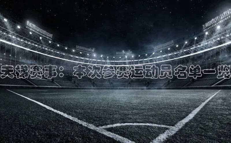 天梯赛事：本次参赛运动员名单一览