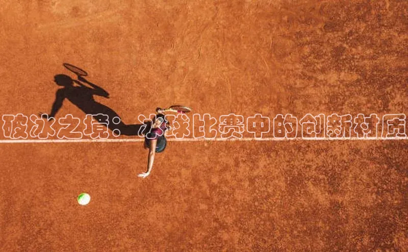 破冰之境：冰球比赛中的创新材质