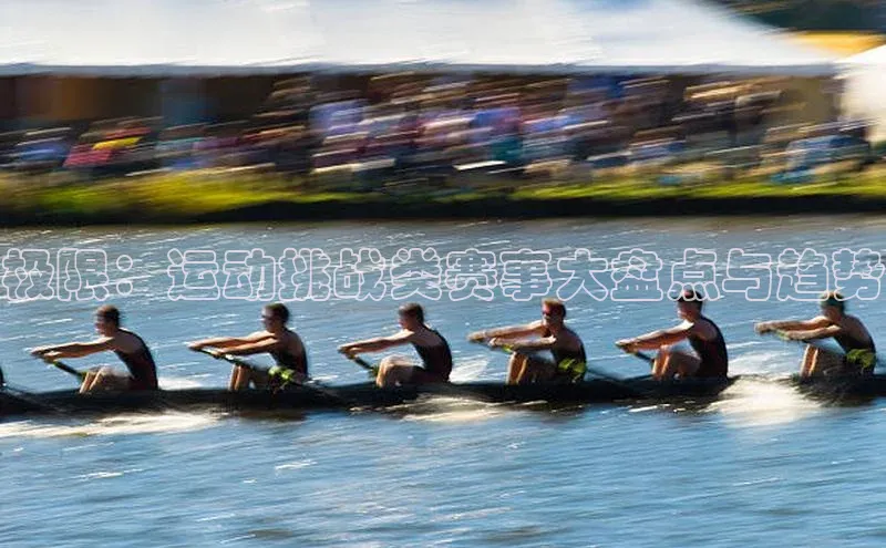 极限：运动挑战类赛事大盘点与趋势