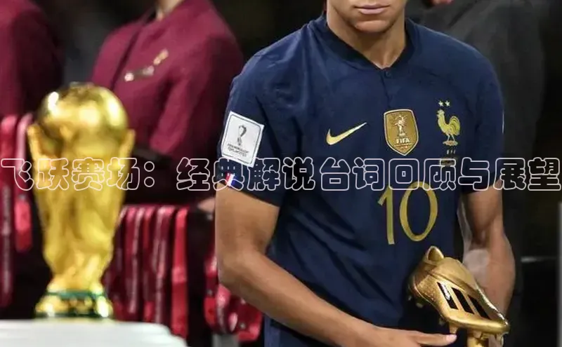 飞跃赛场：经典解说台词回顾与展望