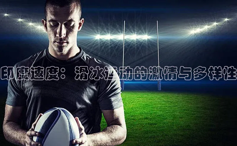 印度速度：滑冰运动的激情与多样性