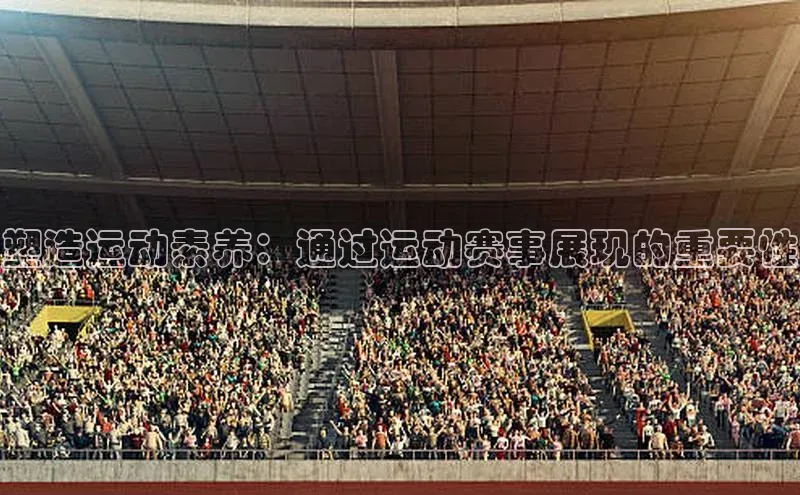 塑造运动素养：通过运动赛事展现的重要性