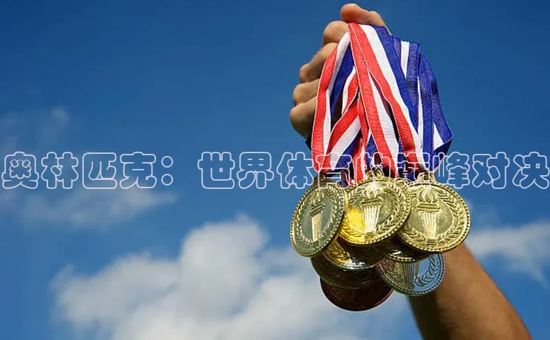 奥林匹克：世界体育的巅峰对决