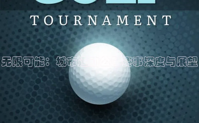 无限可能：城市运动公园赛事深度与展望