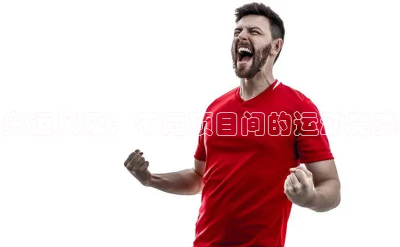 奥运风采：不同项目间的运动竞赛