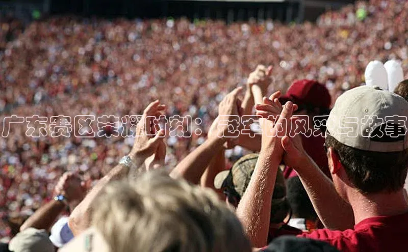 广东赛区荣耀时刻：冠军的风采与故事