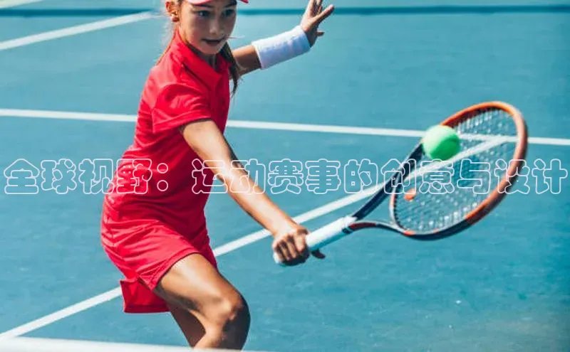 全球视野：运动赛事的创意与设计