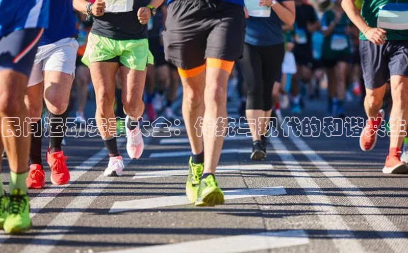 民间运动赛事大全：传统与现代的和谐共生