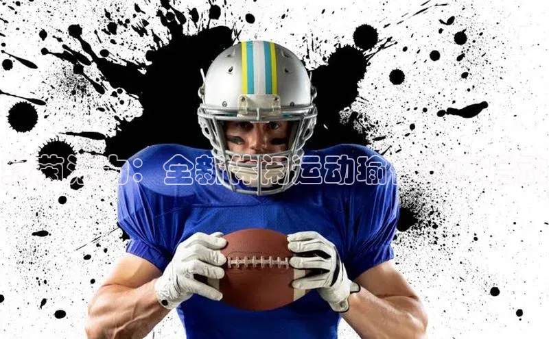 绿茵活力：全新休闲运动瑜伽赛事启动