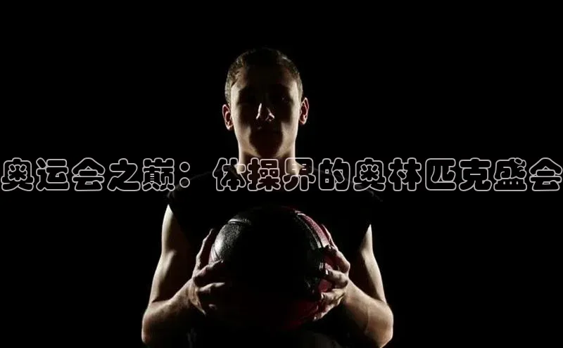 奥运会之巅：体操界的奥林匹克盛会