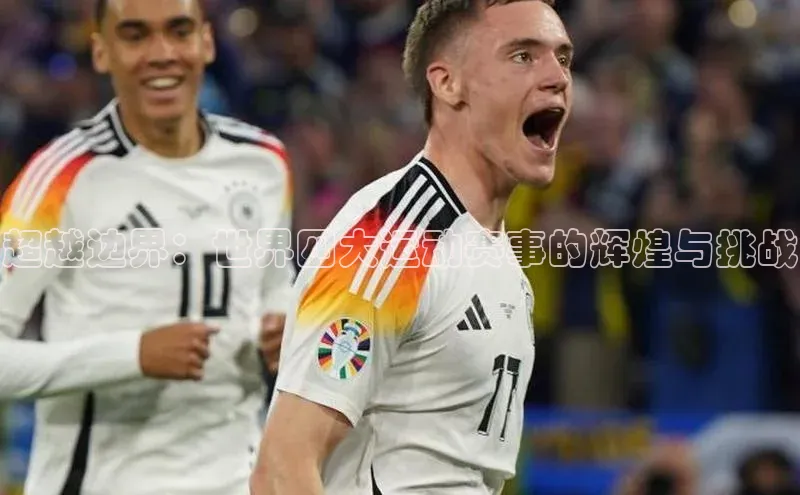 超越边界：世界四大运动赛事的辉煌与挑战