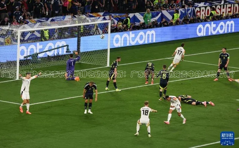 广东省运动会赛事积分与排名动态分析：广东队在运动竞赛中的表现如何？