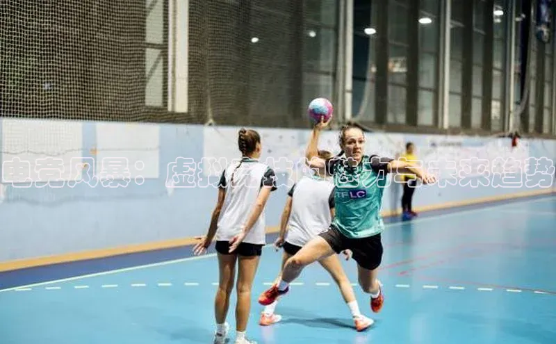 电竞风暴：虚拟竞技的魅力与未来趋势