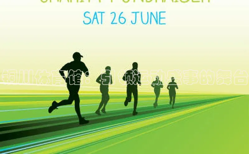 铜川体育馆：引领运动盛事的舞台