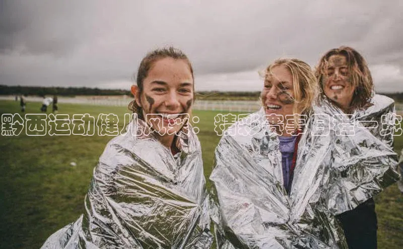 黔西运动健儿风采：精彩赛事日程一览