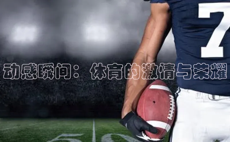 动感瞬间：体育的激情与荣耀
