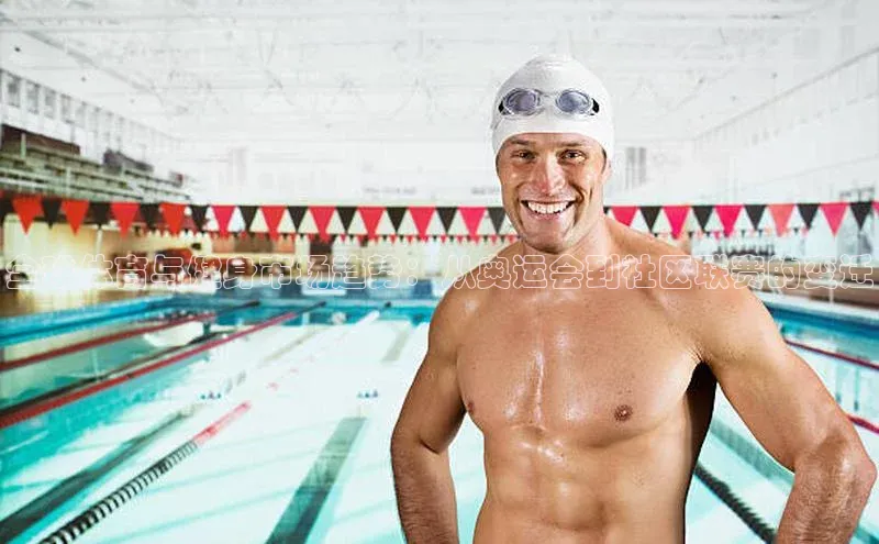 全球体育与健身市场趋势：从奥运会到社区联赛的变迁