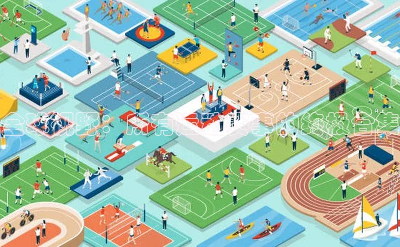 全球视野：所有运动赛事的终极合集