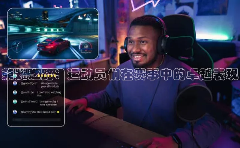 荣耀之路：运动员们在赛事中的卓越表现