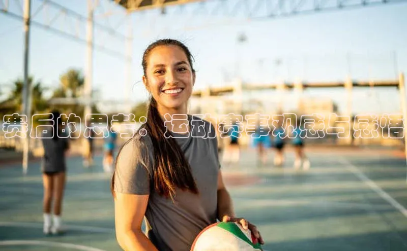 赛后的思考：运动赛事观感与感悟