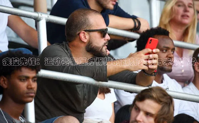疾控先锋：运动赛事医疗保障的创新实践与未来趋势
