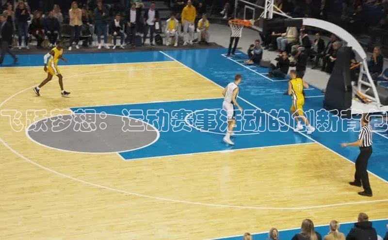 飞跃梦想：运动赛事活动的创新背包