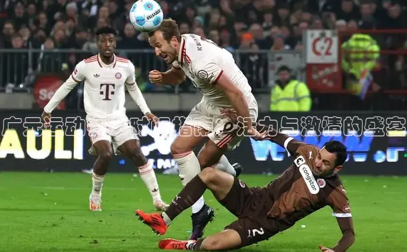 广元运动赛事时间指南：活力与激情的盛宴