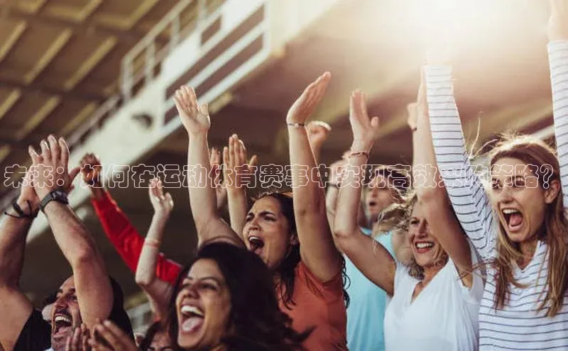 未来：如何在运动体育赛事中实现高效采购策略？